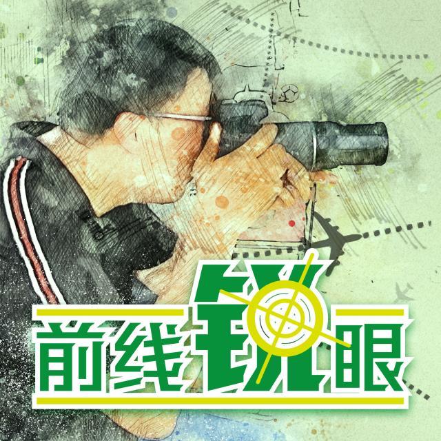 1656817446120048933.jpg 前线锐眼.jpg