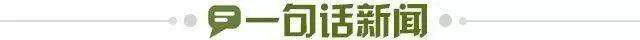 1653409930359049930.jpg 一句话新闻.jpg