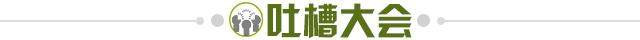 1653409961795077288.jpg 吐槽大会.jpg